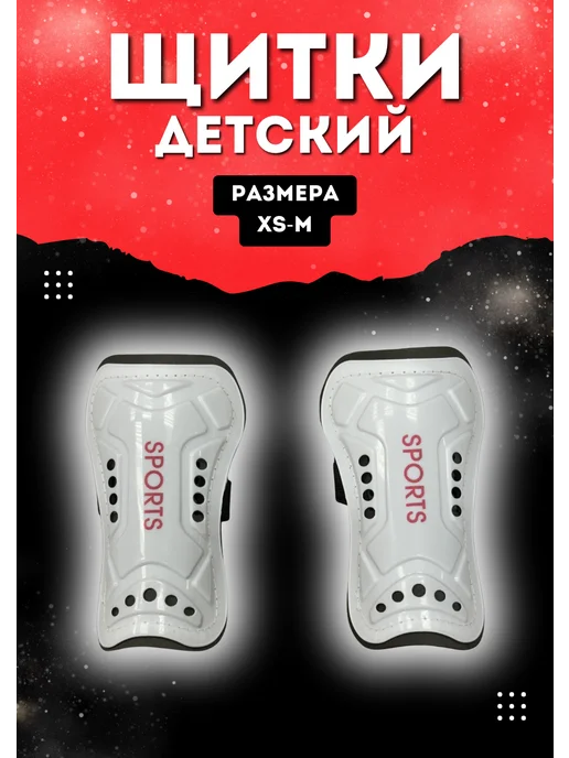 Планета футбола Щитки футбольные детские, белый