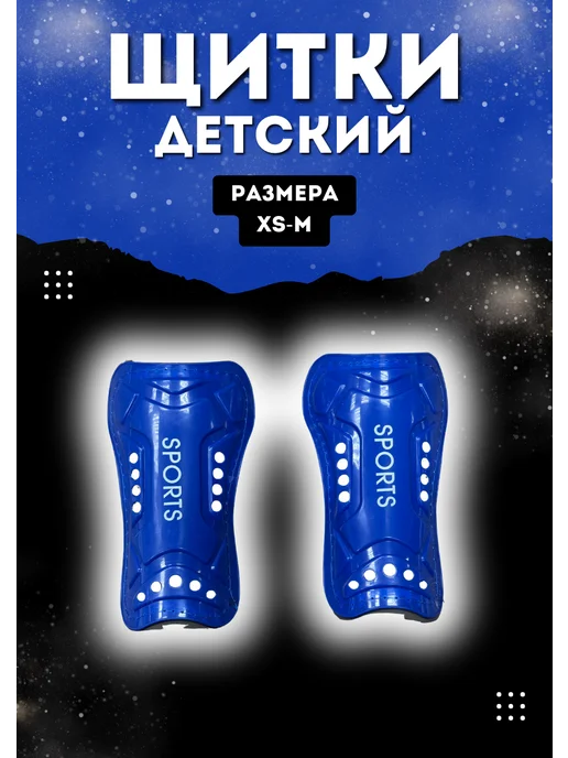 Планета футбола Щитки футбольные детские, голубой