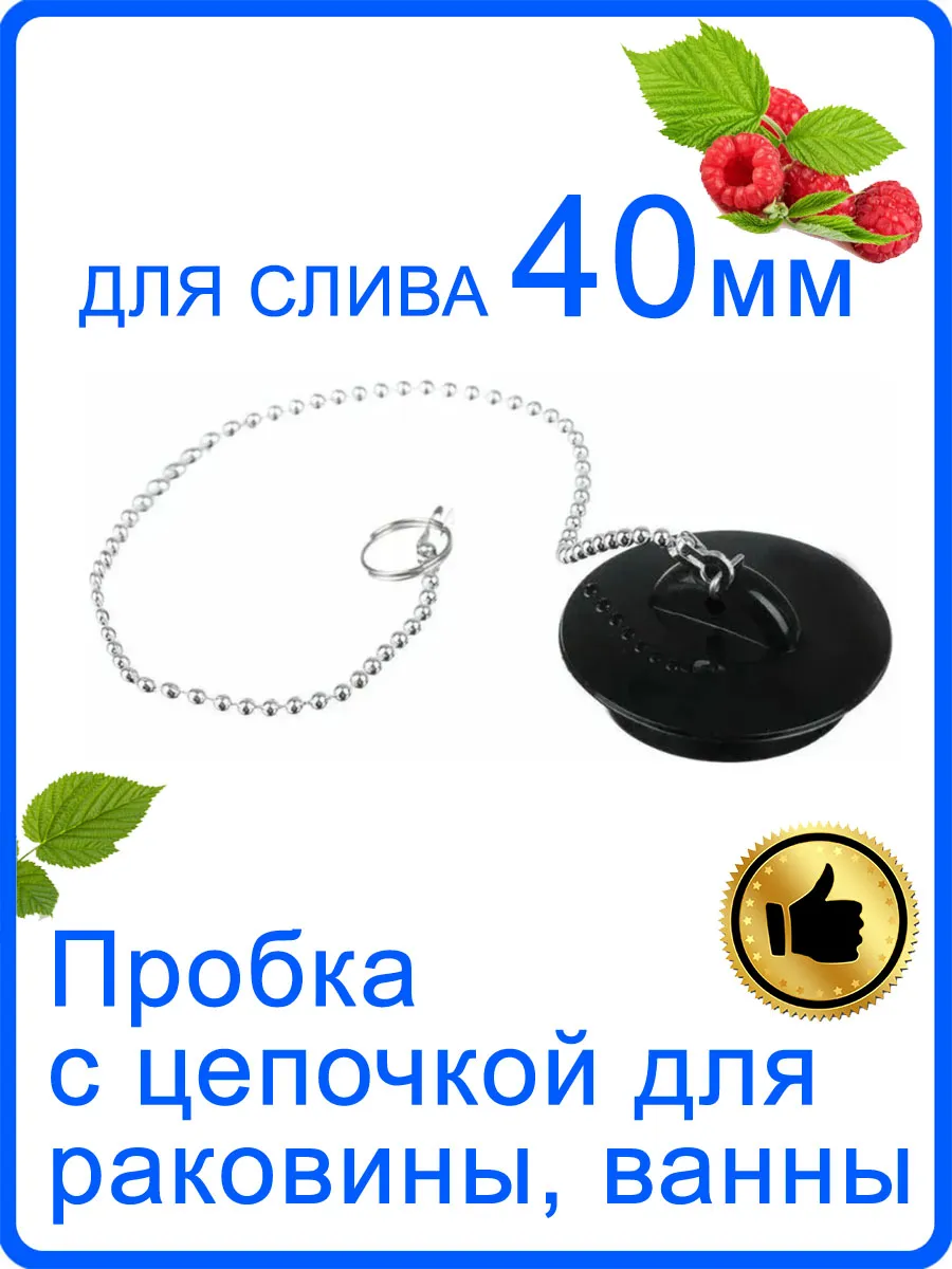 Пробка для ванны, раковины на слив 40 мм с цепочкой