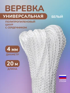 Веревка бельевая белая 4 мм 20 м Шнур вязаный хозяйственный