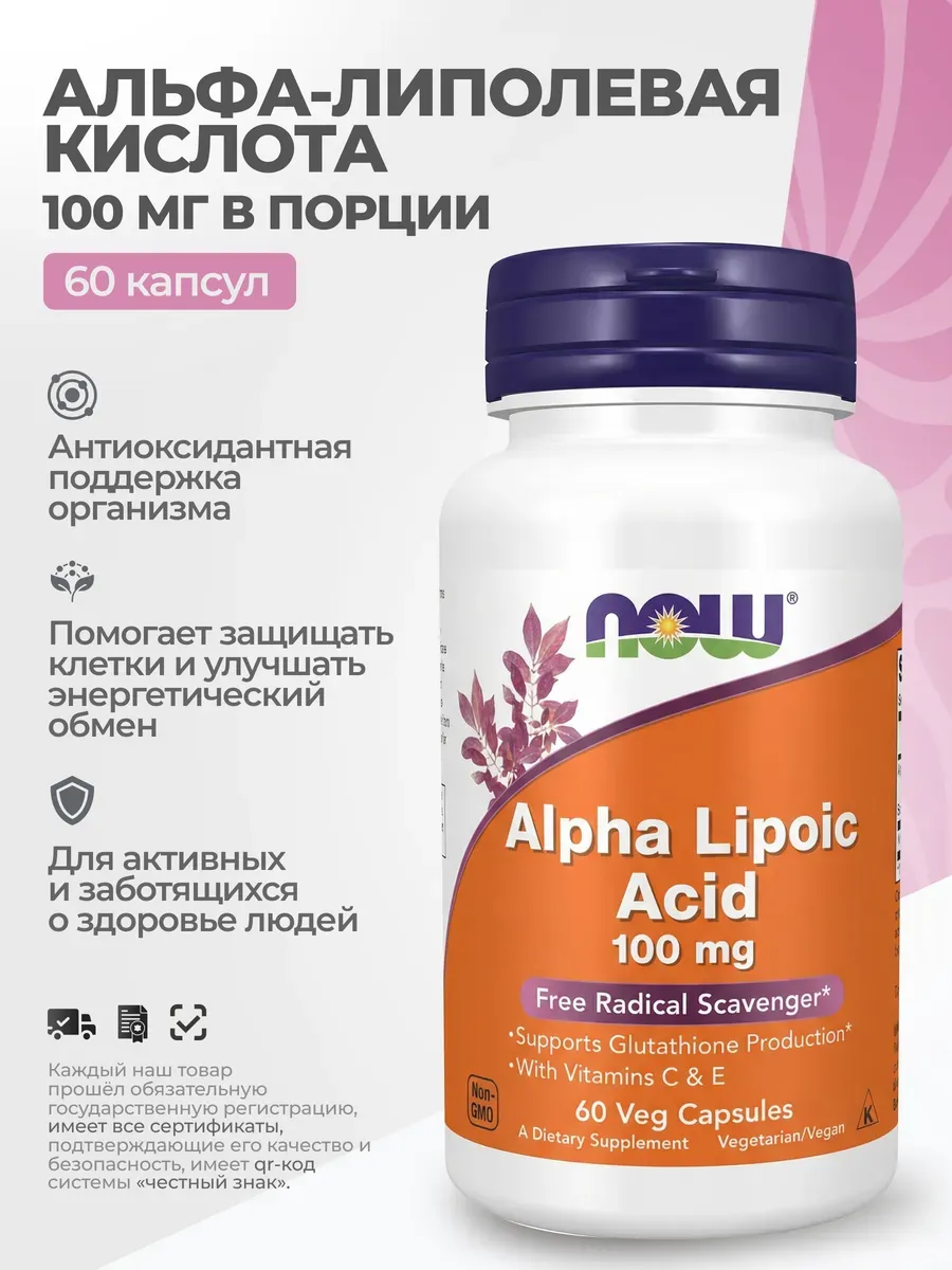 Альфа-липоевая кислота 100 мг, 60 капсул