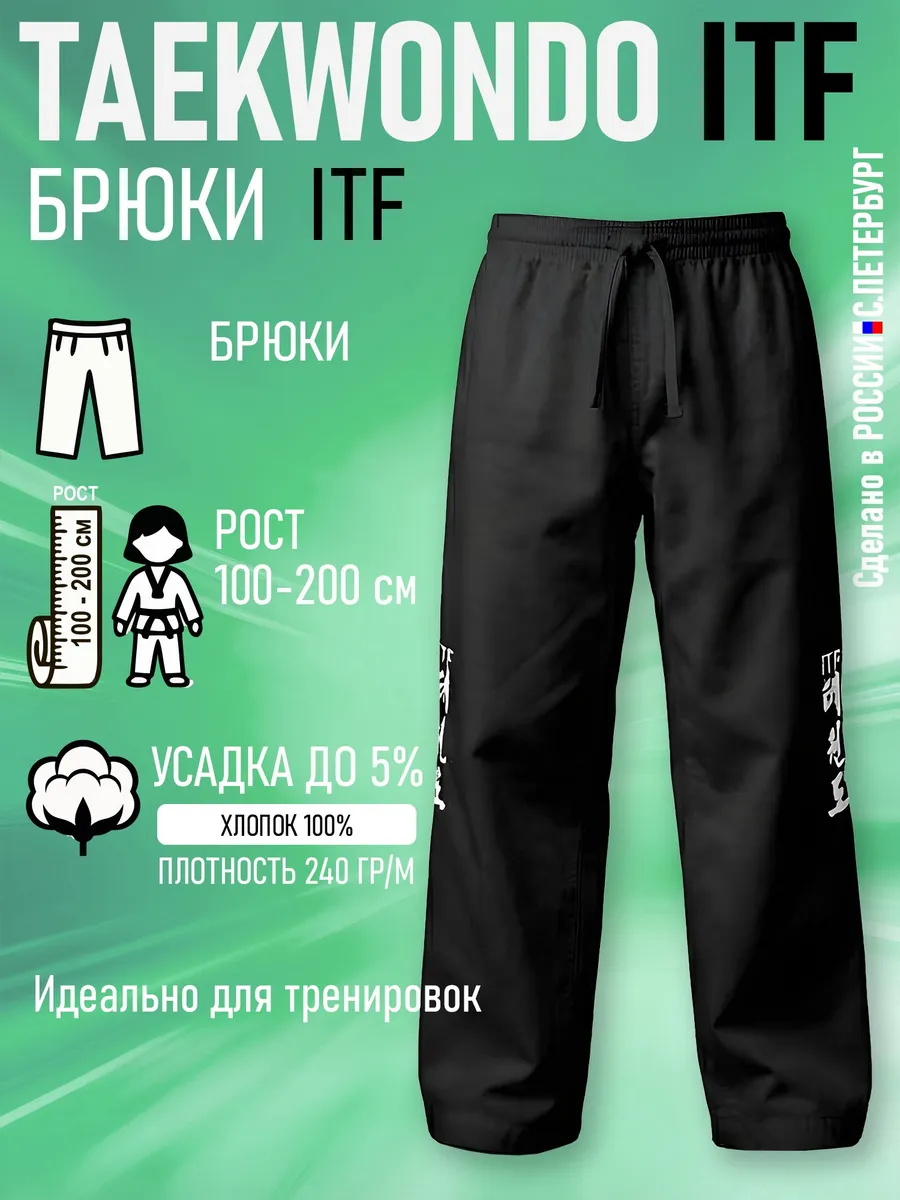 Брюки для Тхэквондо Taekwondo ИТФ-ITF, черные для тренировок