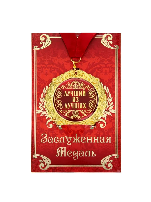 Сималенд Медаль на открытке «Лучший из лучших» 7 см, желтый, фото 2