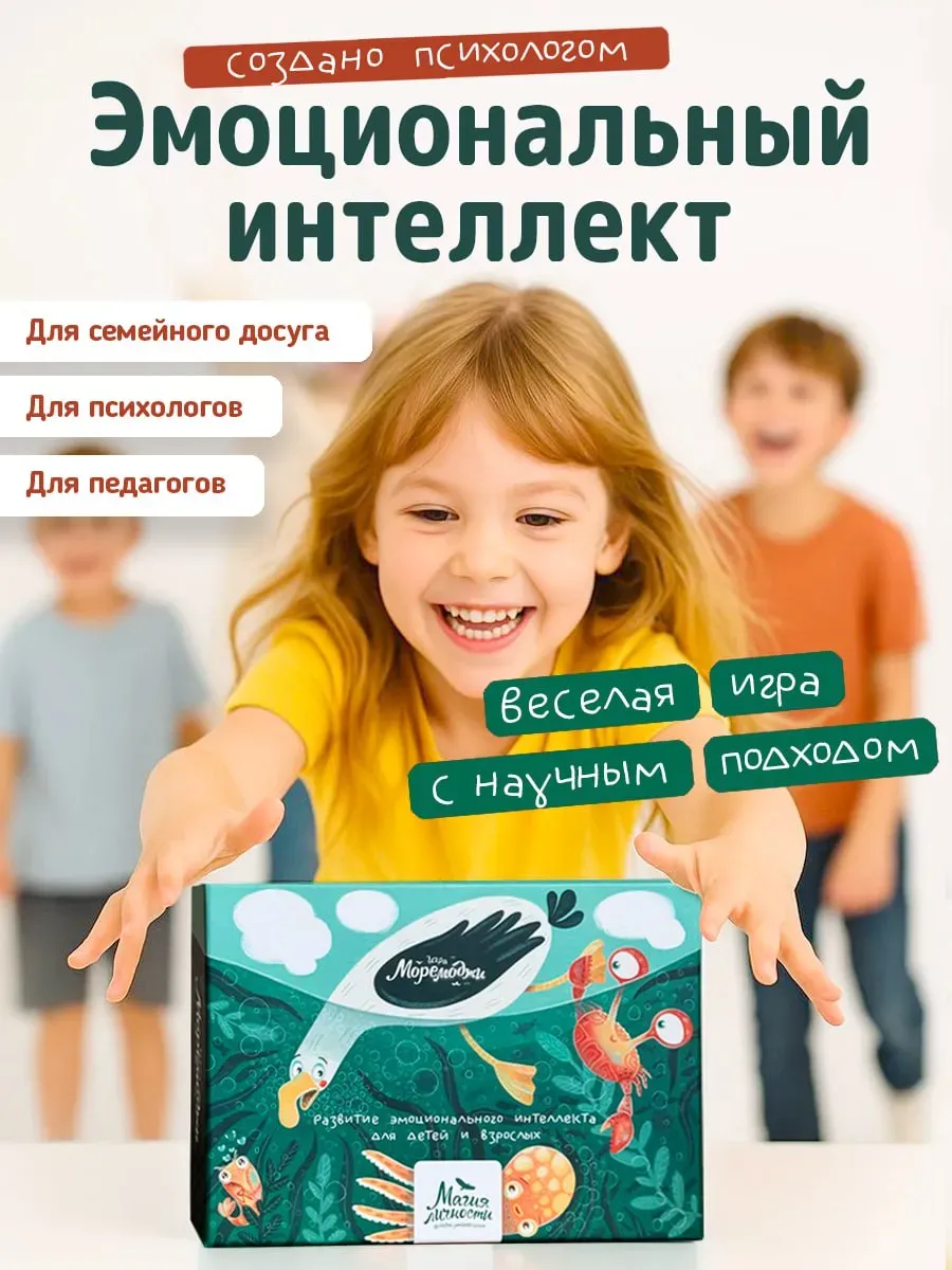 Эмоциональный интеллект и эмоции - Психологическая игра