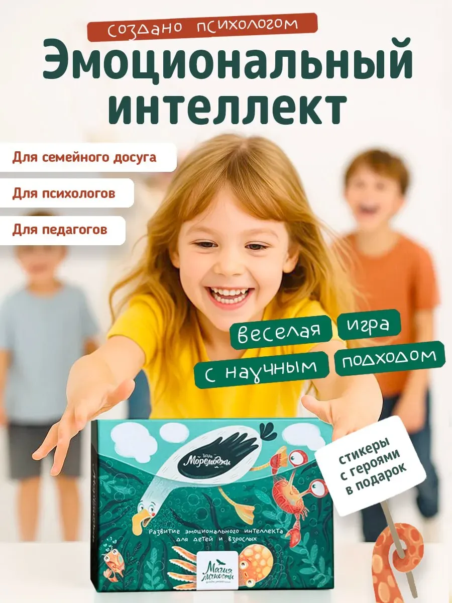Моремоджи Психологическая игра про эмоции плюс стикер-пак