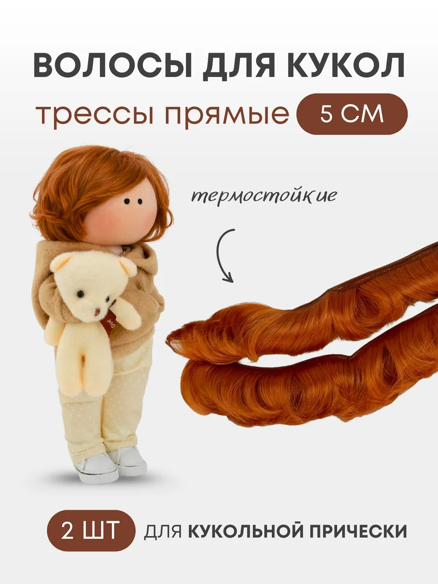 Волосы для куклы прямые 5 см, 2 шт