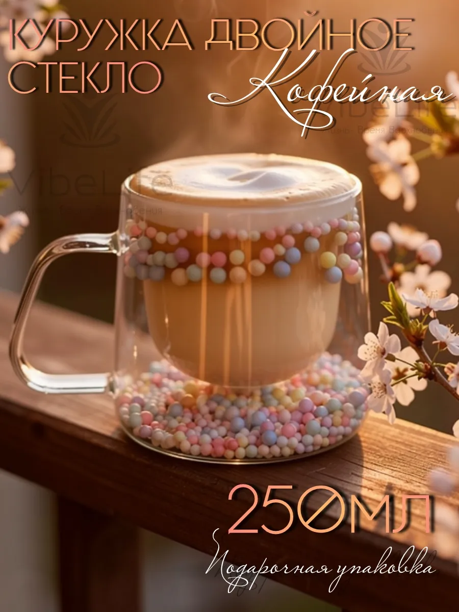 Кружка двойное стекло с шариками для кофе 250 мл