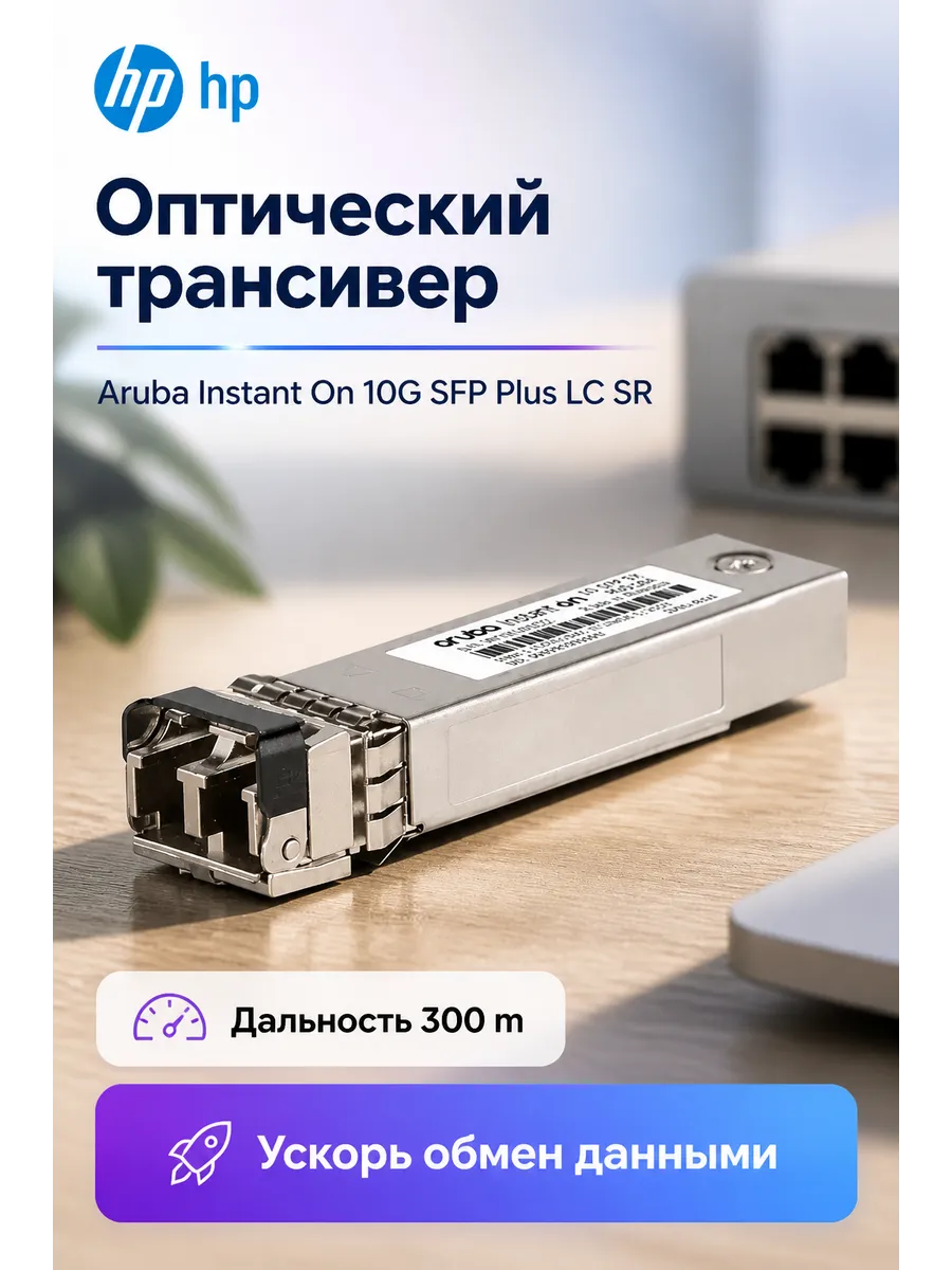 Трансивер оптический Enterprise Aruba Instant On 10G SFP