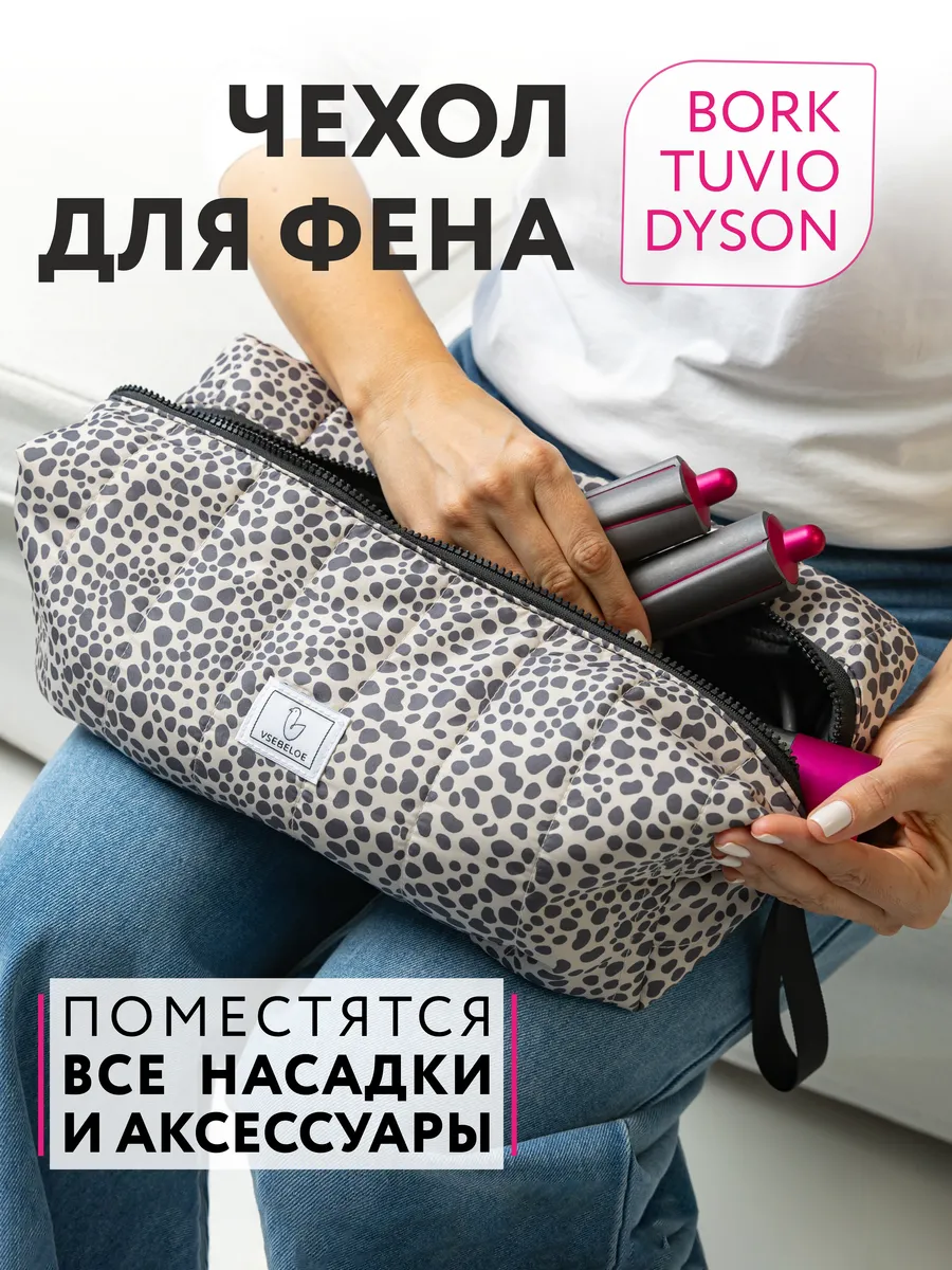 Чехол для фена Дайсон или стайлера