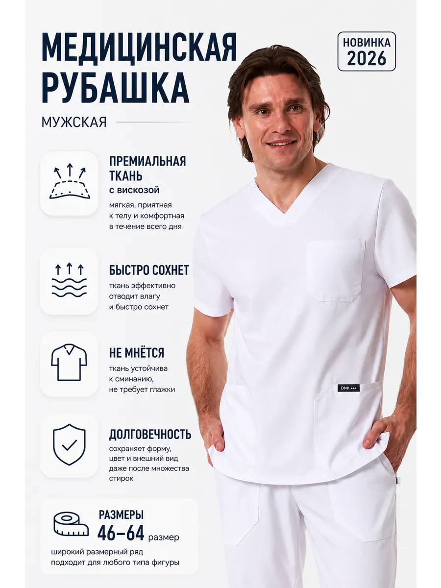 Медицинская рубашка из вискозы NEW 2026
