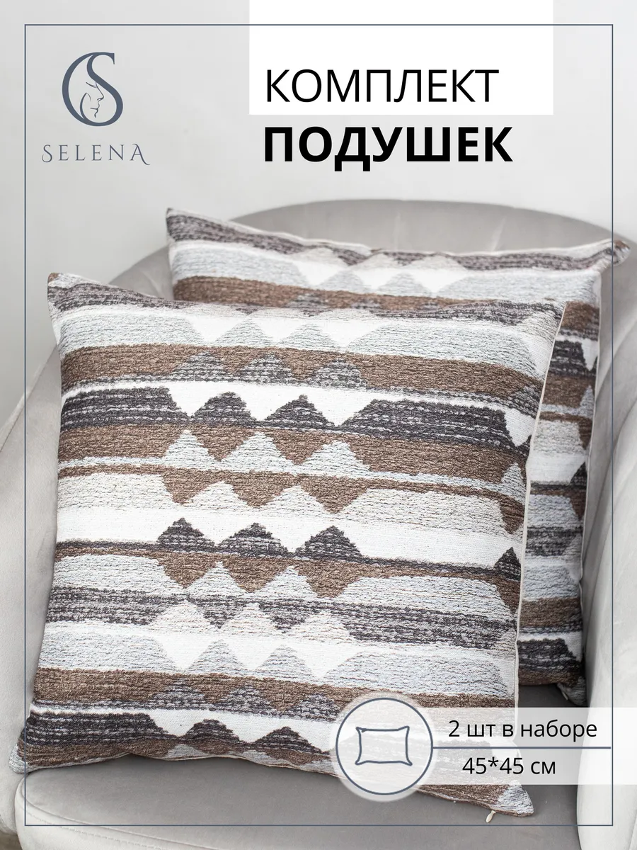 Подушка декоративная 45х45 см, 2 шт