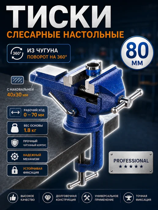 Reli Ware Tools Тиски слесарные 80 мм с наковальней, поворотные, вариант