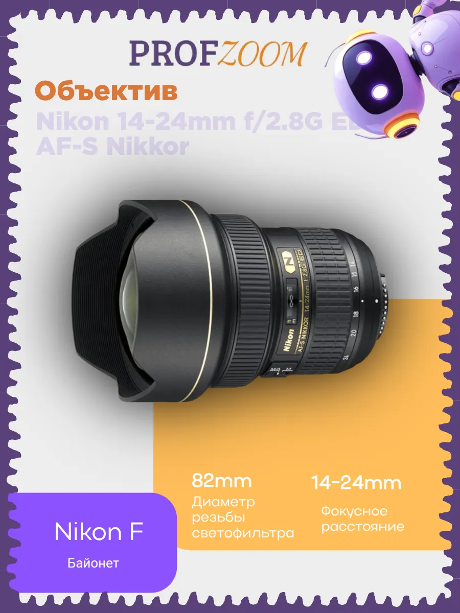 Объектив Nikon 14-24mm f/2.8G ED AF-S Nikkor