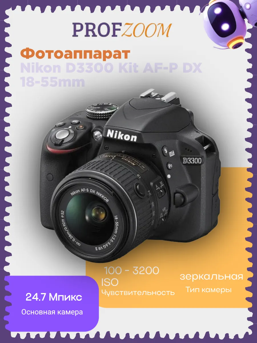 Фотоаппарат Nikon D3300 Kit AF-P DX 18-55mm F/3.5-5.6G VR