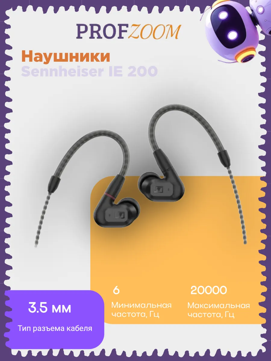 Наушники Sennheiser IE 200