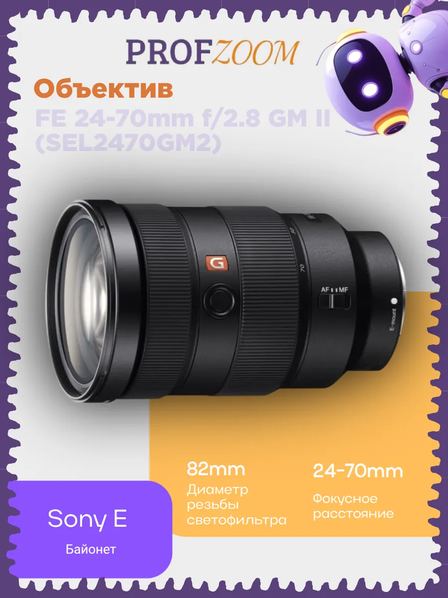 Объектив FE 24-70mm f 2.8 GM II (SEL2470GM2)