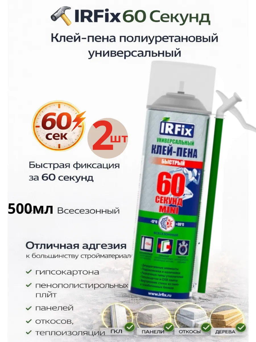 60 Секунд Клей-пена полиуретановый универсальный,2шт