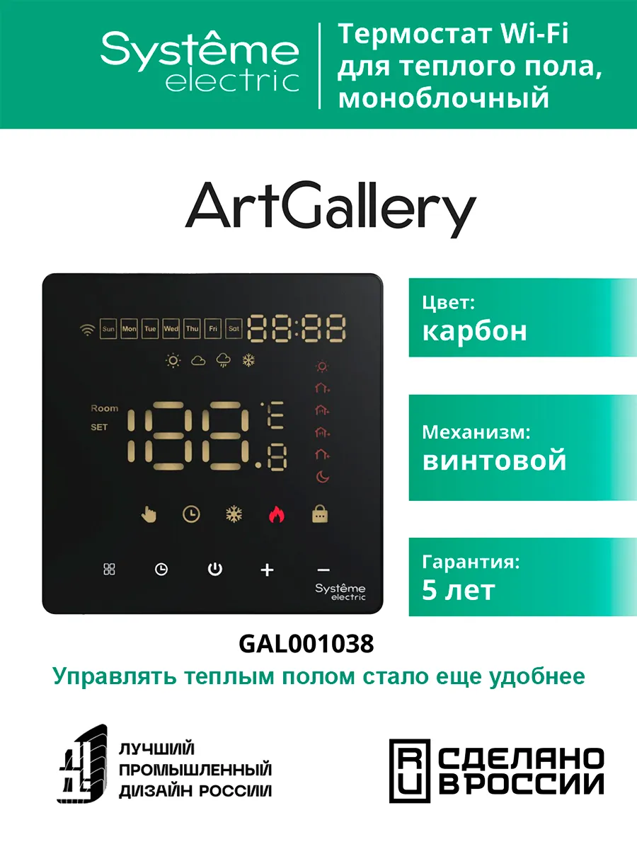 Умный терморегулятор Арт Галерей карбон с WI - FI