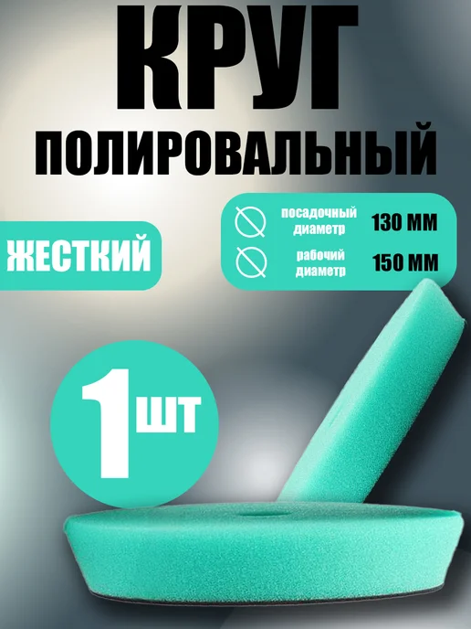 Круг полировальный LeadMax жесткий, D150 130 мм, зеленый