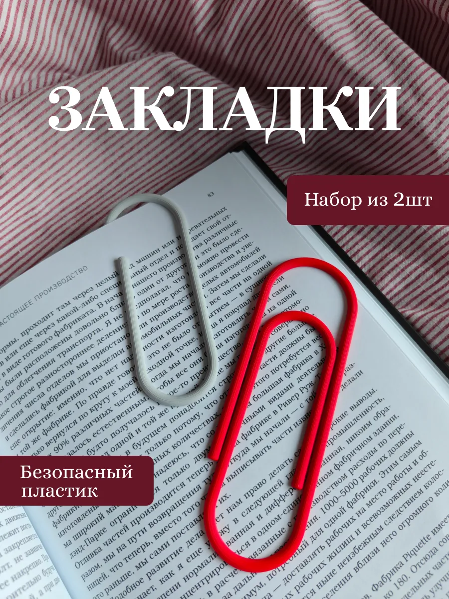 Закладки для книг "Скрепка"