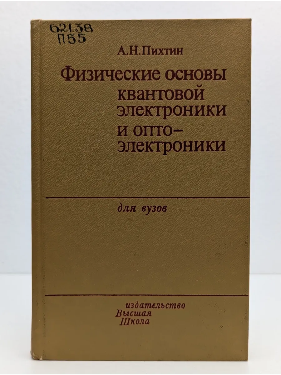 Физические основы квантовой электроники и оптоэлектроники