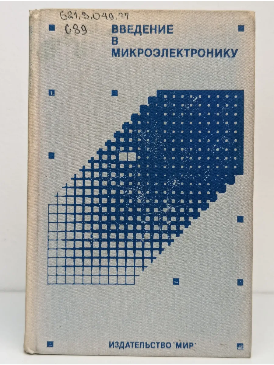 Введение в микроэлектронику