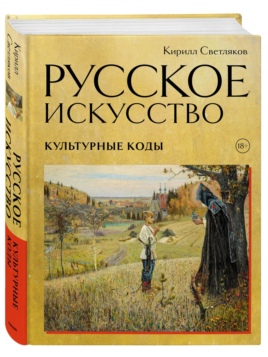 Русское искусство Культурные коды
