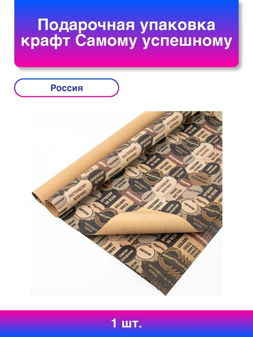 Нет бренда 1шт. Подарочная упаковка крафт Самому успешному 100х70см, 1 шт