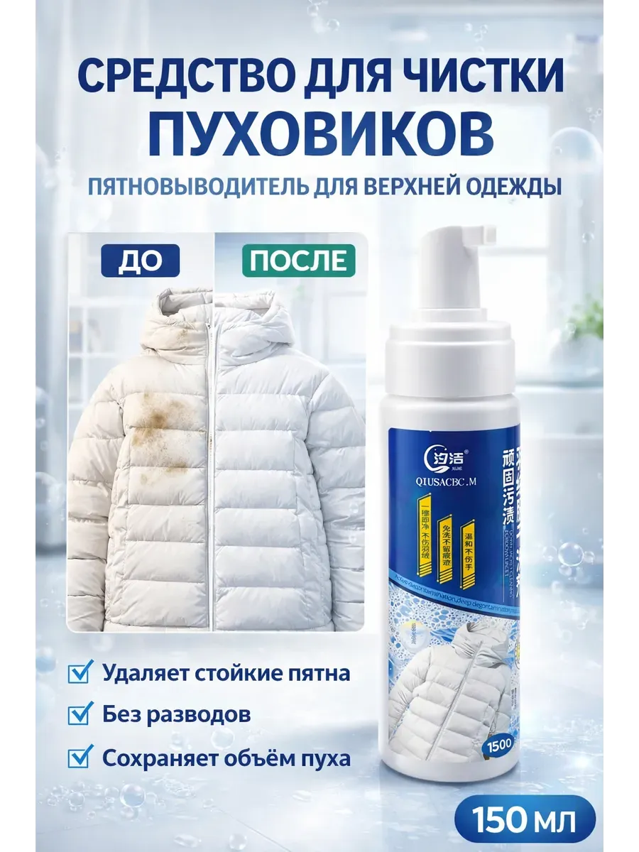 Пена для пуховиков сухая химчистка