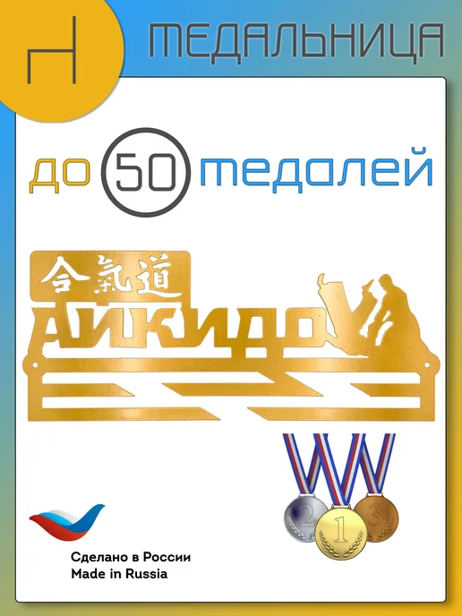HOMIEST Настенная вешалка для медалей "Айкидо" металл, золотой