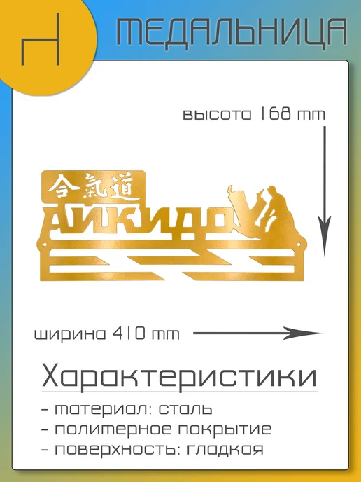 HOMIEST Настенная вешалка для медалей "Айкидо" металл, золотой, фото 2