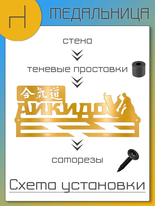 HOMIEST Настенная вешалка для медалей "Айкидо" металл, золотой, фото 3