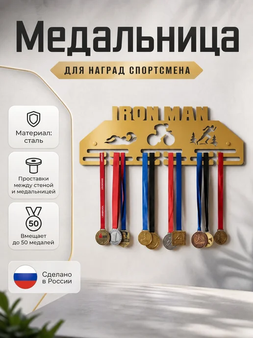 HOMIEST Вешалка для медалей "Ironman" металл, белый цвет, золотой