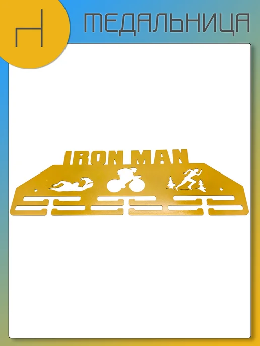 HOMIEST Вешалка для медалей "Ironman" металл, белый цвет, золотой, фото 10