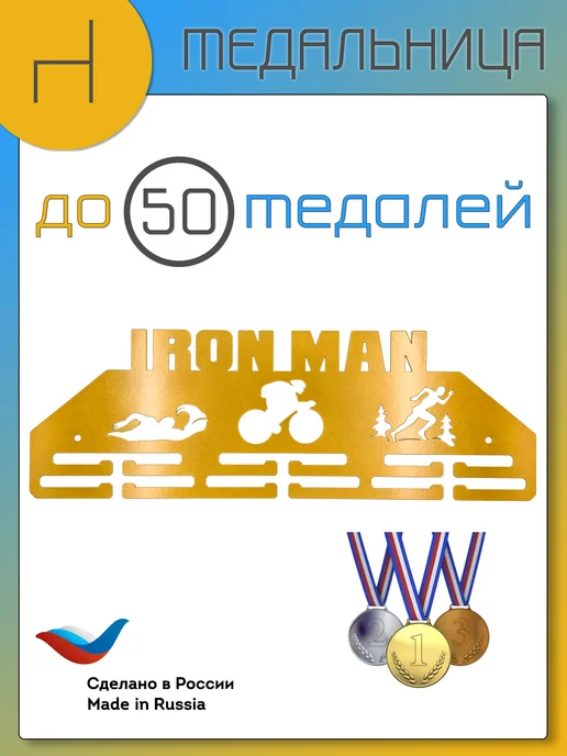 HOMIEST Вешалка для медалей "Ironman" металл, белый цвет, золотой, фото 6