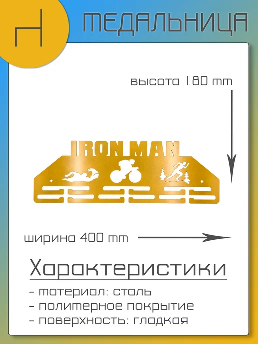 HOMIEST Вешалка для медалей "Ironman" металл, белый цвет, золотой, фото 7