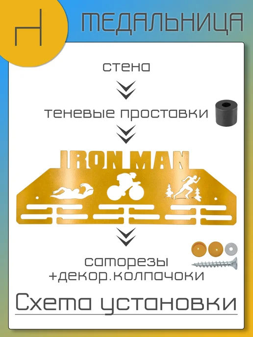 HOMIEST Вешалка для медалей "Ironman" металл, белый цвет, золотой, фото 8