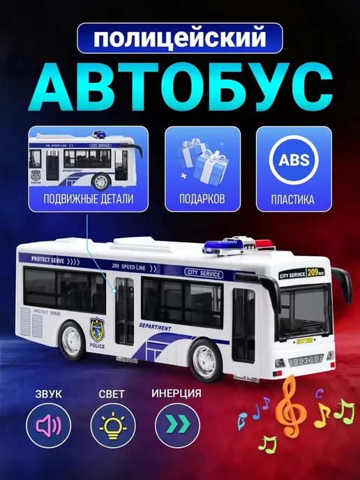 Инерционный полицейский автобус-игрушка со светом и музыкой, белый