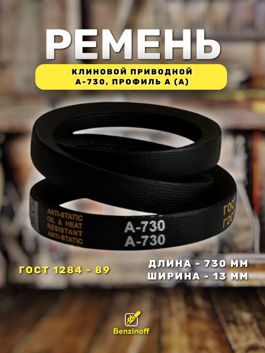 Приводной ремень А730 Lp Клиновой А 730