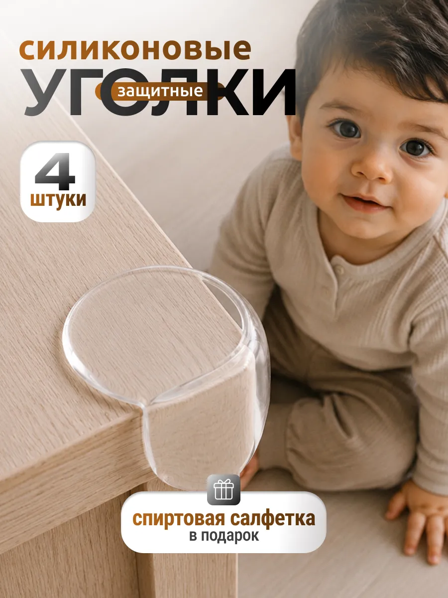 Силиконовые уголки на мебель защитные