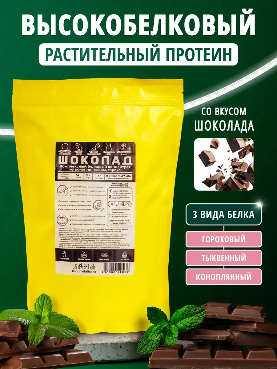 Растительный протеин, белковый коктейль 800 г, вкус шоколад