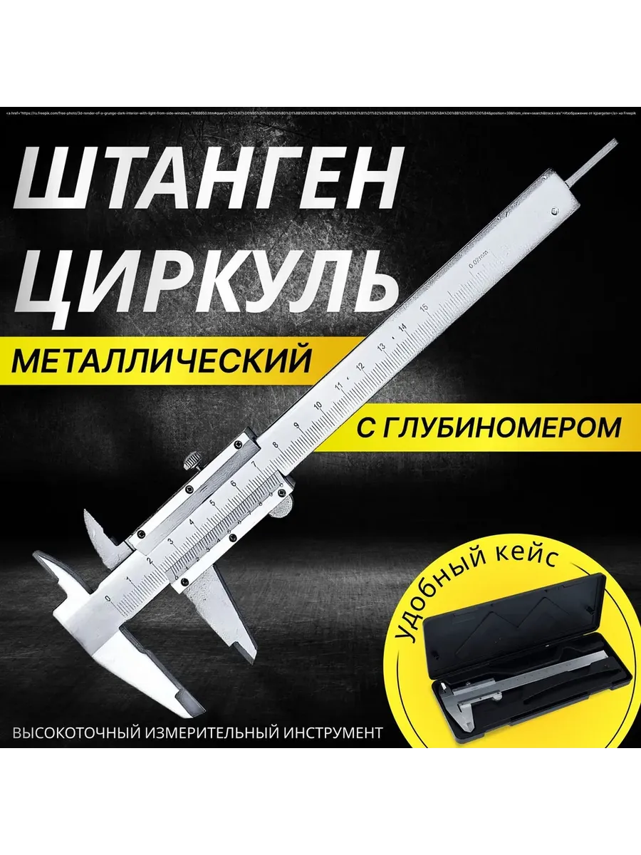 Штангенциркуль