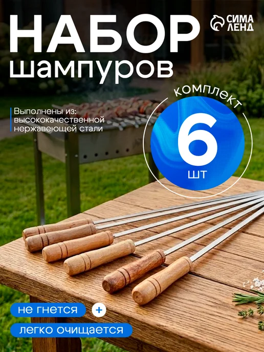 Набор шампуров для шашлыка 6 шт, 6 шт