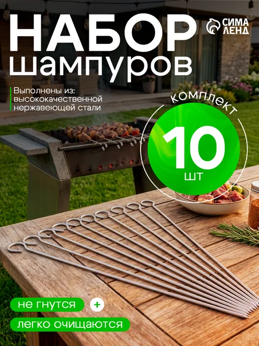 Набор шампуров для шашлыка 12 шт, 10 шт