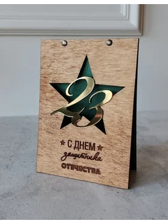 Открытка к 23 февраля 10х15