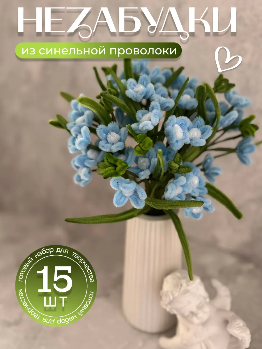Набор для творчества цветы из синельной проволоки. Незабудки
