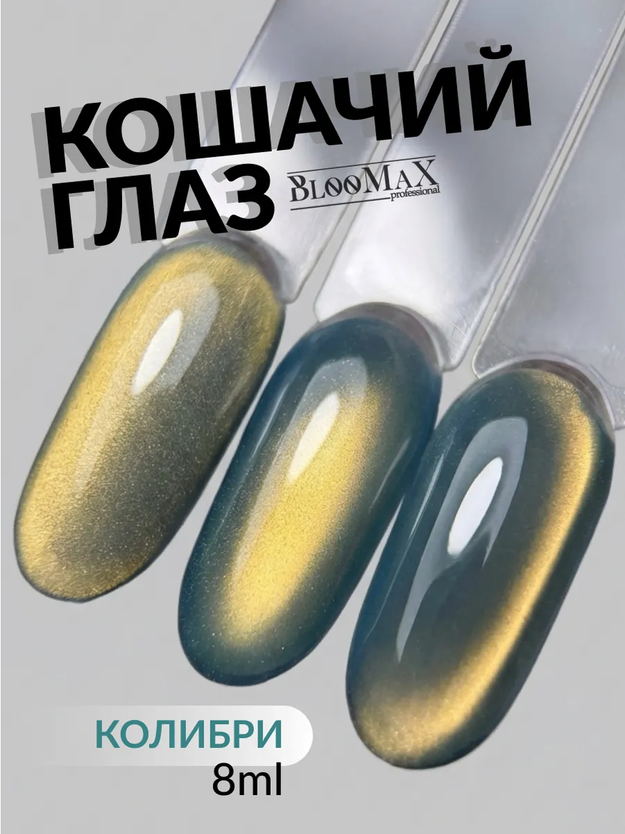 Гель лак кошачий глаз Колибри 8 мл