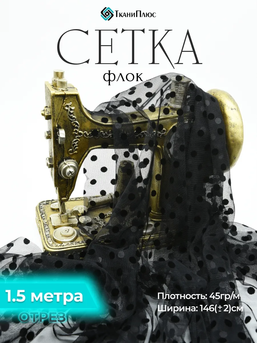 Ткань сетка декоративная для шитья 1,5 метра