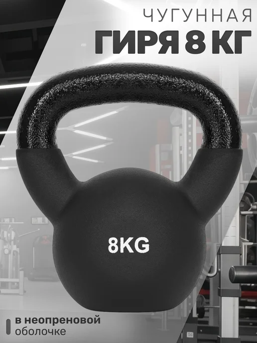 STRONG BODY Чугунная гиря 8 кг в неопреновой оболочке, 8 кг