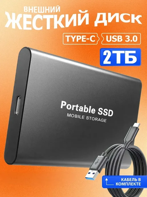 Внешний жесткий диск 2 тб, SSD на 2tb, 2 ТБ, 2 ТБ